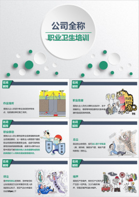 职业卫生培训  员工入职培训 企业培训ppt