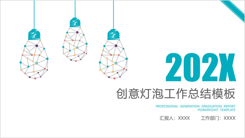 创意灯泡年终工作总结计划模板ppt