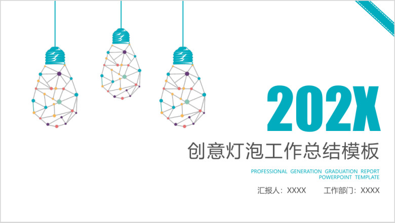 创意灯泡年终工作总结计划模板ppt