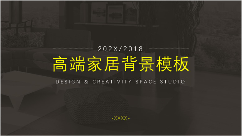 高端家居背景模板ppt