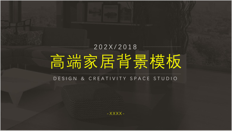 高端家居背景模板ppt
