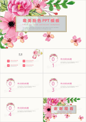 粉色小清新ppt