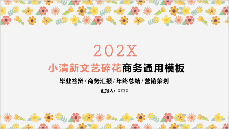 小清新文艺碎花商务ppt