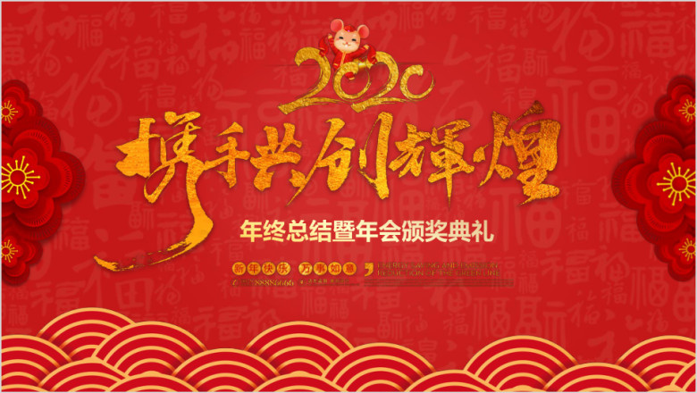 2020年终总结年会颁奖典礼ppt