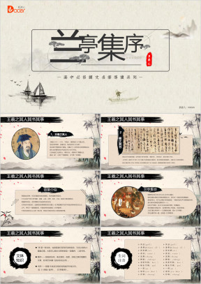 兰亭集序名著导读课件