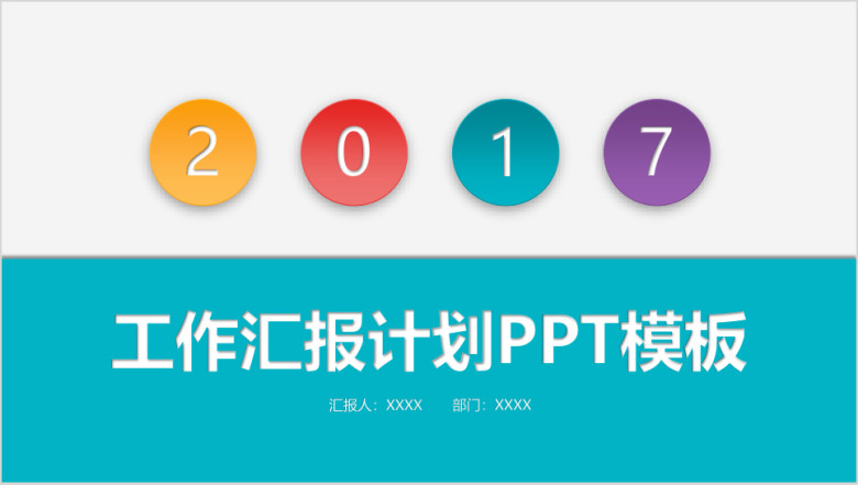 工作汇报计划ppt模板