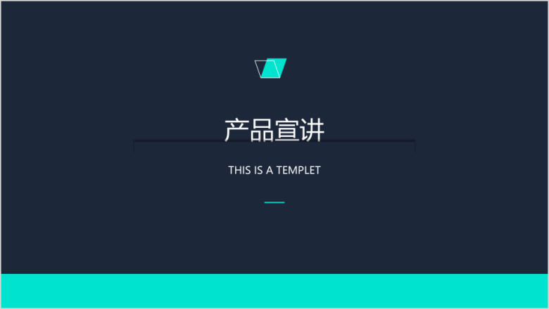 简约风格产品介绍宣讲模板ppt