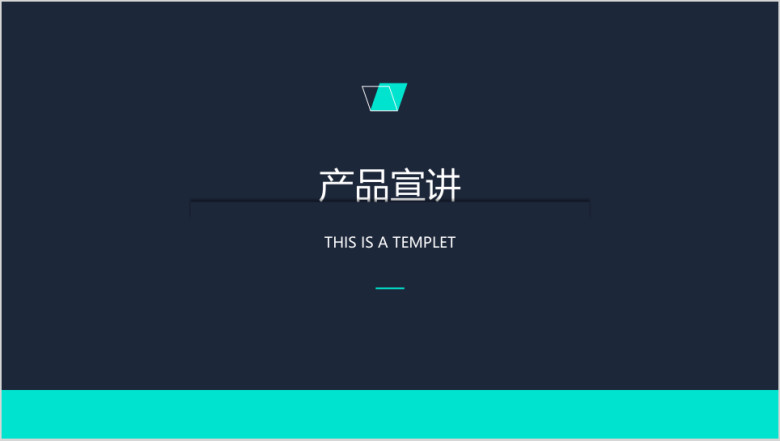 简约风格产品介绍宣讲模板ppt