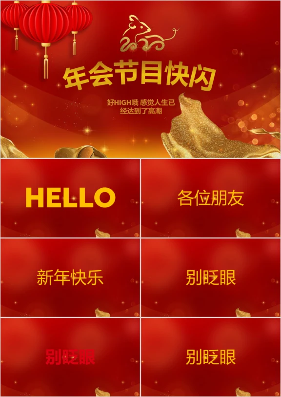 企业年会节目快闪荣誉汇报总结ppt