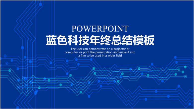 蓝色科技线条商务年终总结汇报ppt