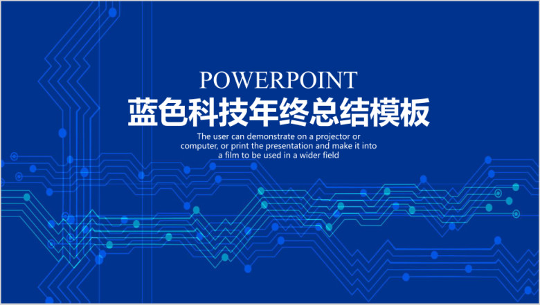蓝色科技线条商务年终总结汇报ppt