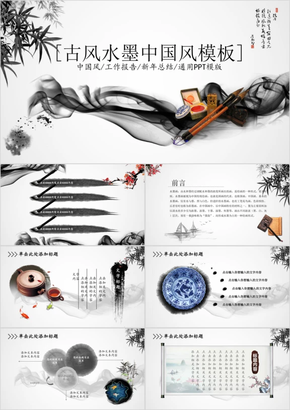 水墨山水图中国风工作汇报总结通用ppt模板