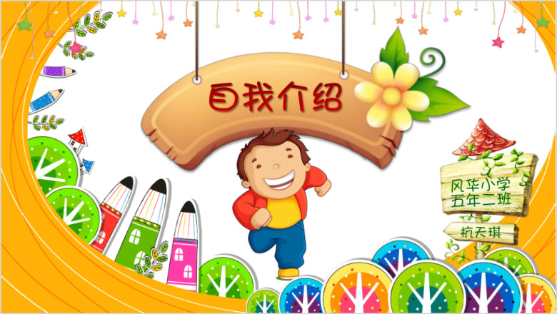 小学生竞选自我介绍ppt模板