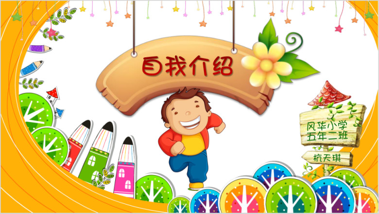 小学生竞选自我介绍ppt模板