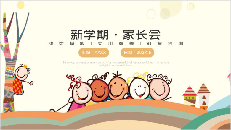 可爱卡通幼儿园新学期家长会主题班会ppt