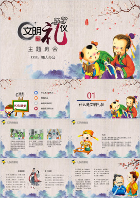 中国风传统文化文明礼仪主题班会ppt