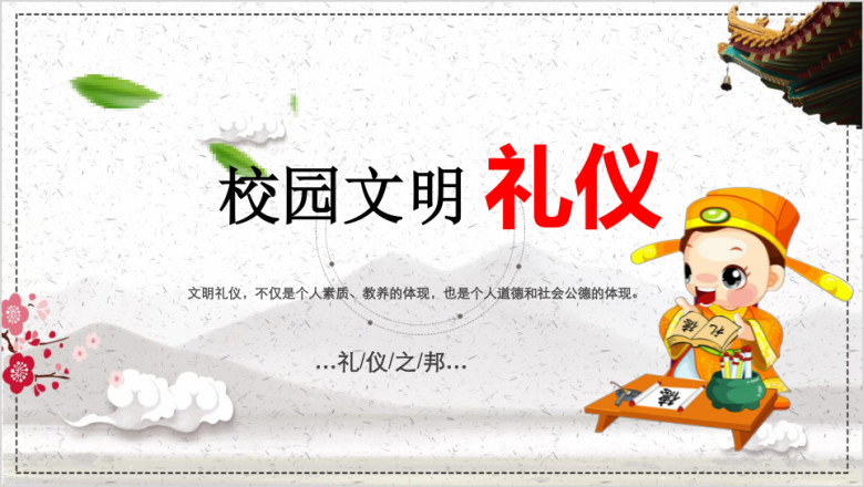 可爱卡通校园文明礼仪主题班会ppt模板