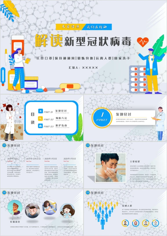 解读新型冠状病毒肺炎疫情防控知识ppt
