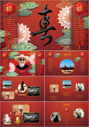 长辈生日祝寿寿宴寿辰长寿百岁祝寿ppt