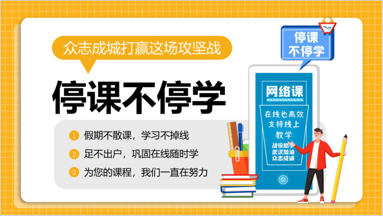 停课不停会网络学习ppt