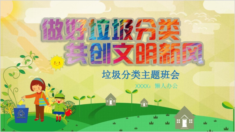 爱护环境从我做起垃圾分类ppt模板