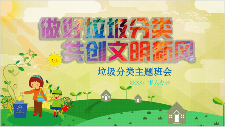 爱护环境从我做起垃圾分类ppt模板