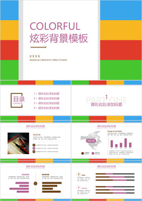 COLORFUL炫彩背景模板ppt