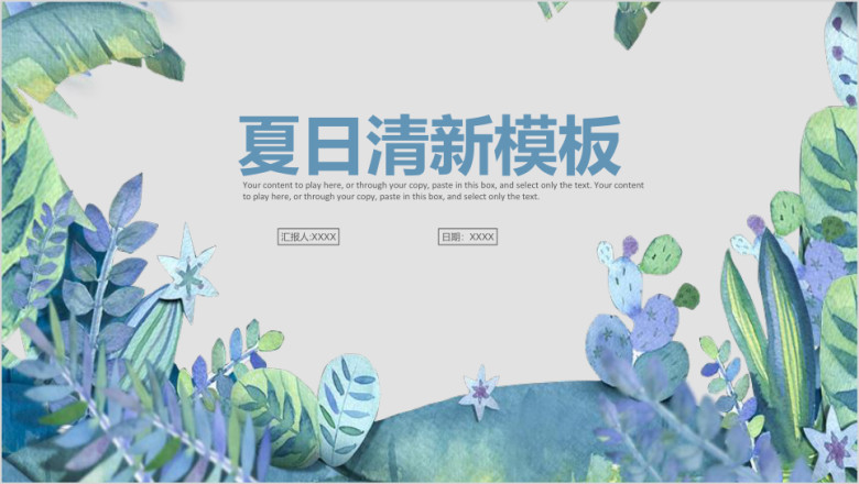 清新夏日商务计划年中总结工作汇报模板ppt