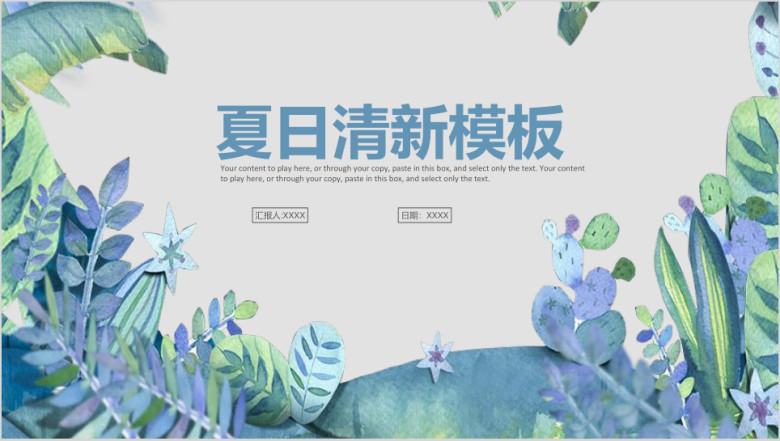 清新夏日商务计划年中总结工作汇报模板ppt