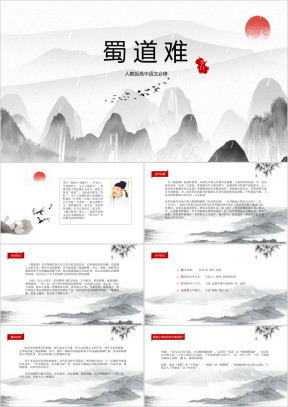 高中语文人教版必修《蜀道难》教育教学课件