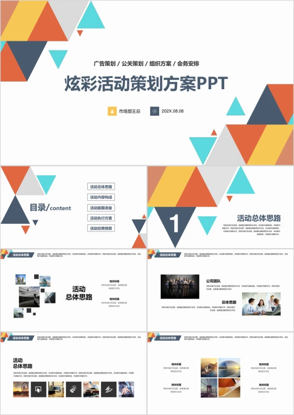 炫彩企业公司活动策划方案ppt