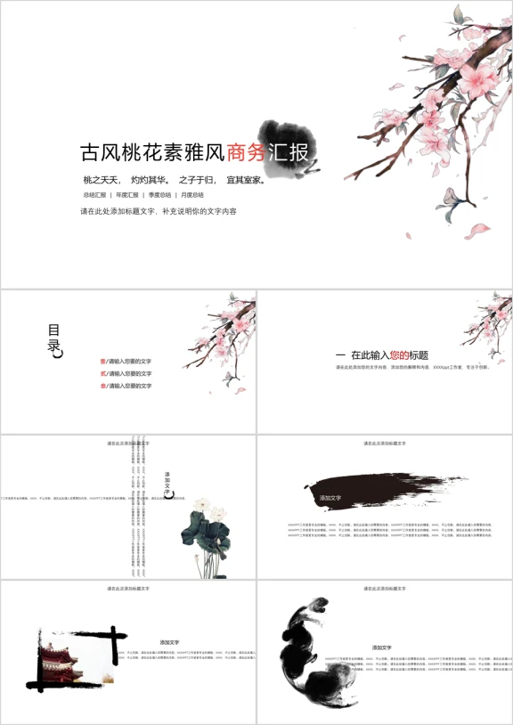 古风桃花素雅风工作汇报ppt