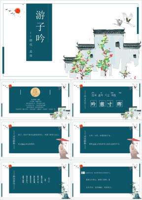 初中语文人教版三年级《游子吟》教育教学课件