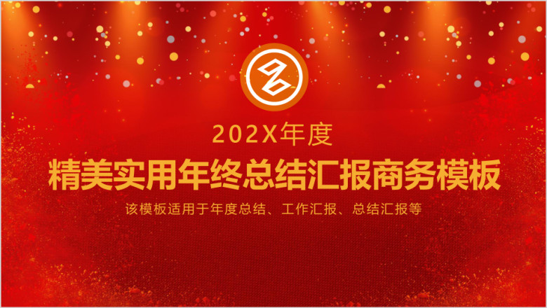 动态红色年终总结汇报年会商务模板ppt
