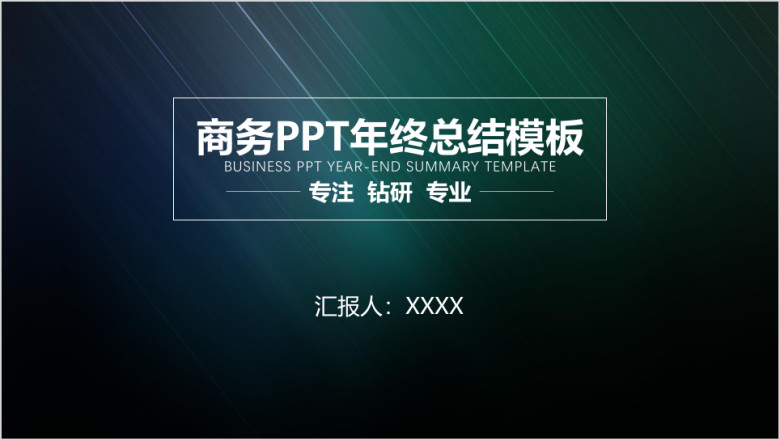 新年规划企业商务通用性ppt模板