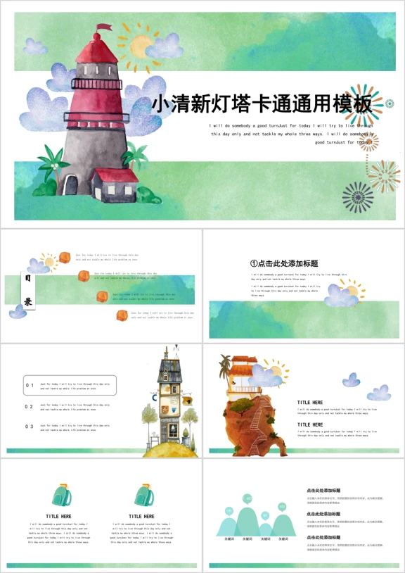 小清新水彩灯塔卡通ppt