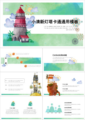 小清新水彩灯塔卡通ppt