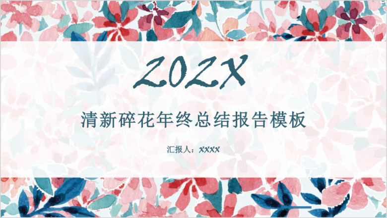 清新碎花年终总结报告模板ppt