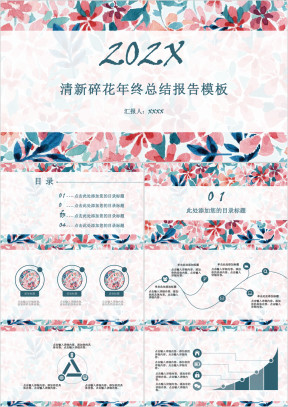 清新碎花年终总结报告模板ppt