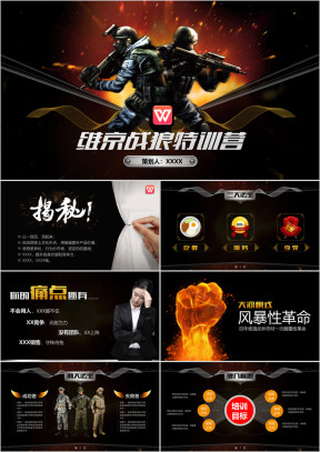 CFCS特种兵训练培训演讲ppt模板修正版