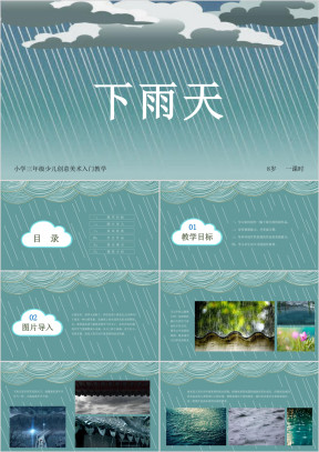 小学美术三年级第一课时《下雨天》教育教学课件