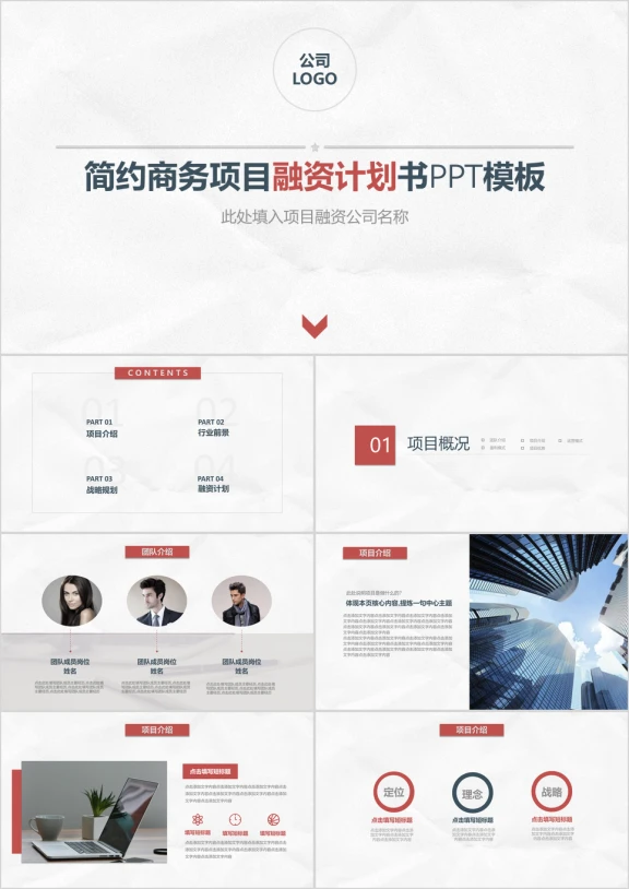 简约商务项目融资计划书ppt模板