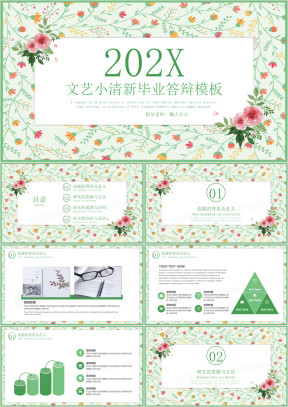清新文艺毕业答辩模板ppt