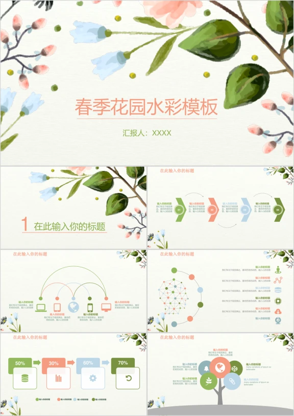 春季花园手绘水彩ppt通用商务模板