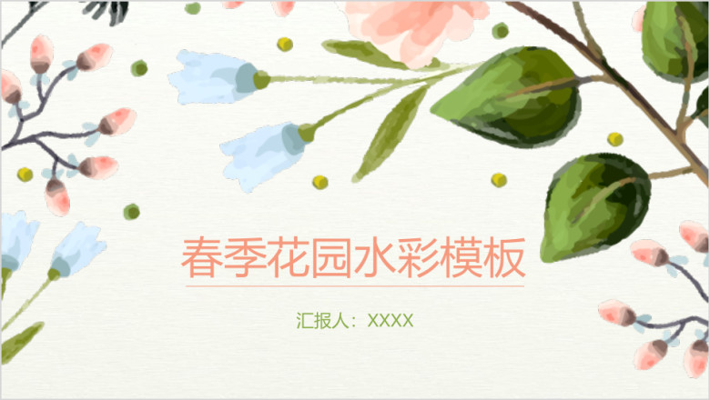 春季花园手绘水彩ppt通用商务模板