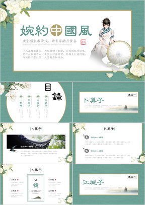 婉约中国风ppt模板