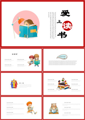 小学语文《爱上读书》教育教学课件