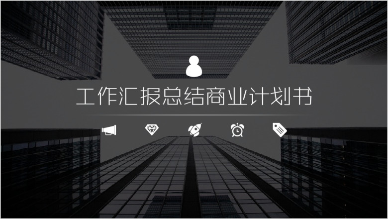 经典黑与白商务白领办公年终总结商务汇报工作ppt