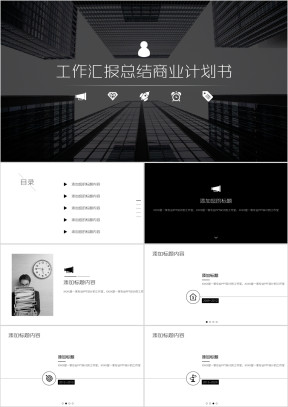 经典黑与白商务白领办公年终总结商务汇报工作ppt