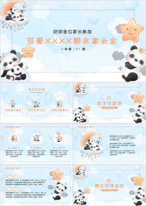 可爱卡通熊猫小学期末家长会班会PPT